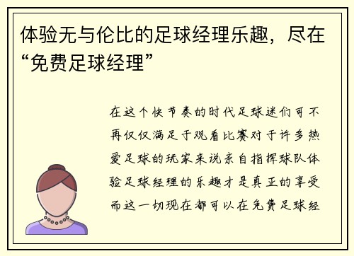 体验无与伦比的足球经理乐趣,尽在“免费足球经理”