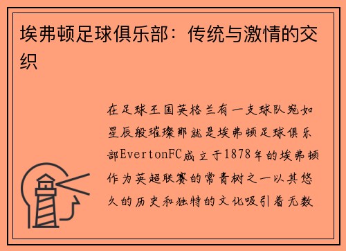 埃弗顿足球俱乐部：传统与激情的交织