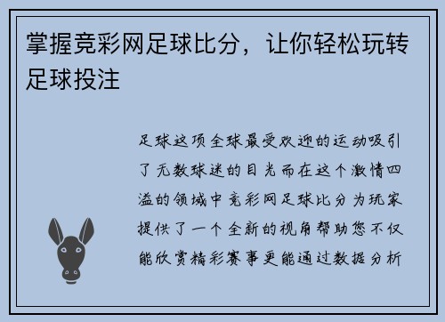 掌握竞彩网足球比分，让你轻松玩转足球投注