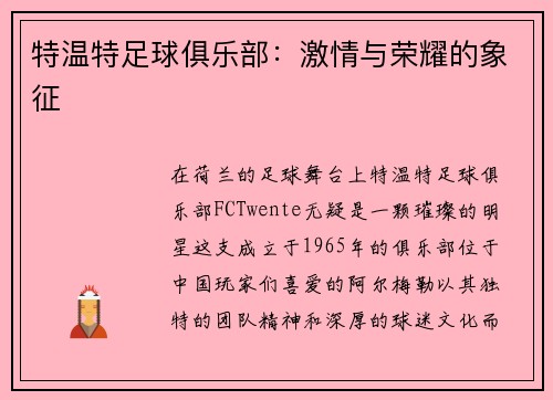 特温特足球俱乐部：激情与荣耀的象征