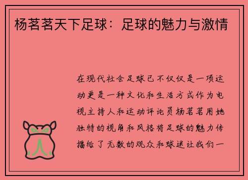 杨茗茗天下足球：足球的魅力与激情