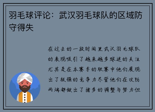 羽毛球评论:武汉羽毛球队的区域防守得失