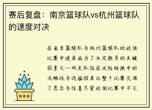 赛后复盘：南京篮球队vs杭州篮球队的速度对决