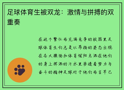 足球体育生被双龙：激情与拼搏的双重奏