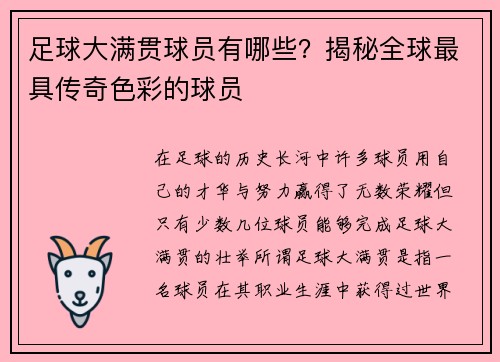 足球大满贯球员有哪些？揭秘全球最具传奇色彩的球员