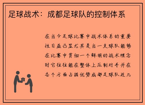 足球战术：成都足球队的控制体系