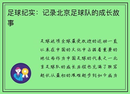 足球纪实：记录北京足球队的成长故事