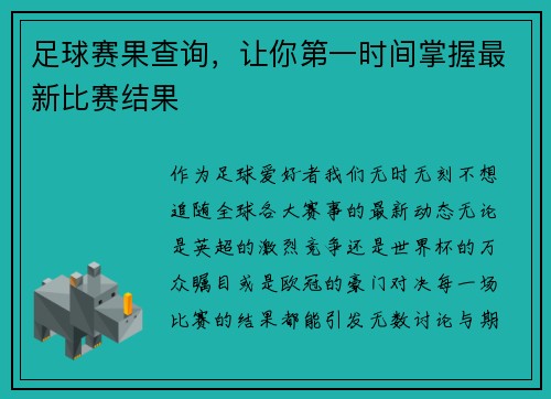 足球赛果查询，让你第一时间掌握最新比赛结果
