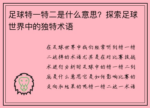 足球特一特二是什么意思？探索足球世界中的独特术语