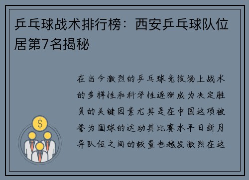 乒乓球战术排行榜:西安乒乓球队位居第7名揭秘