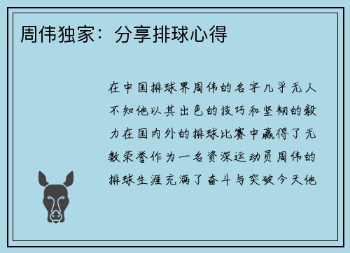 周伟独家:分享排球心得