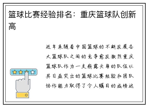 篮球比赛经验排名：重庆篮球队创新高