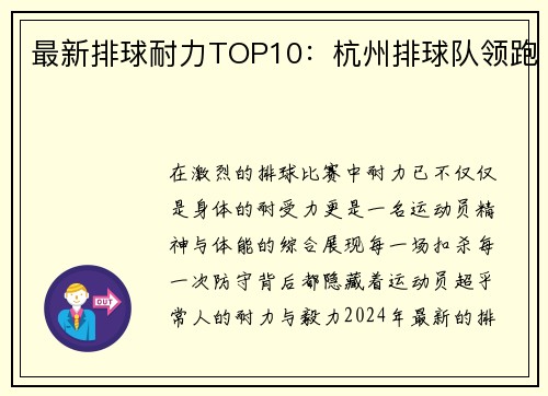 最新排球耐力TOP10：杭州排球队领跑