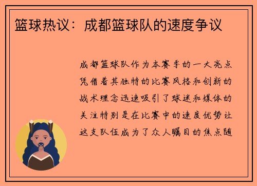 篮球热议：成都篮球队的速度争议