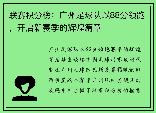 联赛积分榜:广州足球队以88分领跑,开启新赛季的辉煌篇章