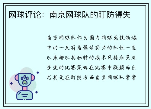 网球评论:南京网球队的盯防得失