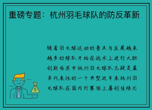 重磅专题：杭州羽毛球队的防反革新