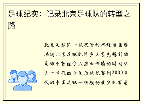 足球纪实:记录北京足球队的转型之路