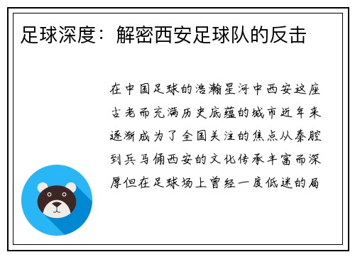 足球深度:解密西安足球队的反击