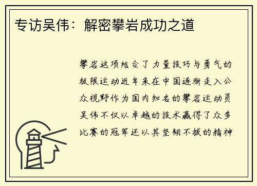专访吴伟：解密攀岩成功之道