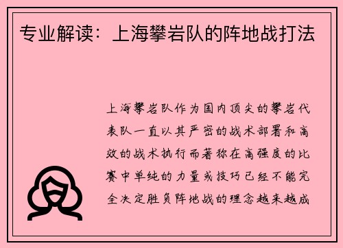 专业解读：上海攀岩队的阵地战打法