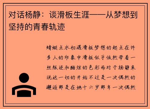 对话杨静：谈滑板生涯——从梦想到坚持的青春轨迹