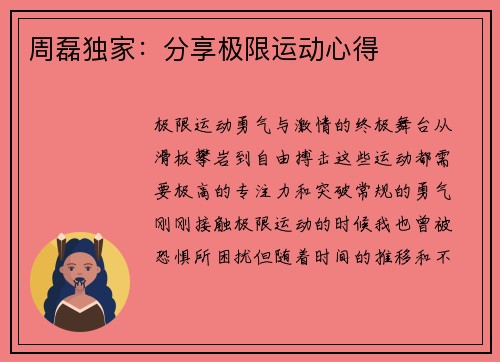 周磊独家：分享极限运动心得