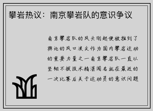 攀岩热议：南京攀岩队的意识争议