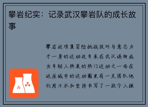 攀岩纪实：记录武汉攀岩队的成长故事