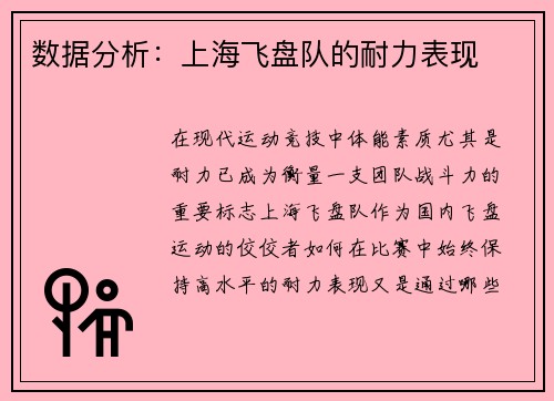 数据分析：上海飞盘队的耐力表现