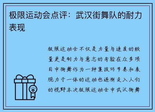 极限运动会点评：武汉街舞队的耐力表现