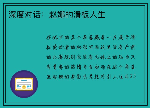 深度对话:赵娜的滑板人生