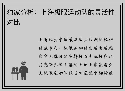 独家分析:上海极限运动队的灵活性对比