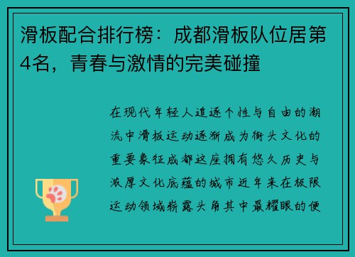 滑板配合排行榜：成都滑板队位居第4名，青春与激情的完美碰撞
