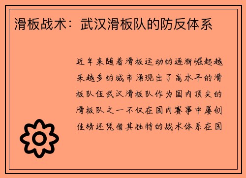 滑板战术：武汉滑板队的防反体系