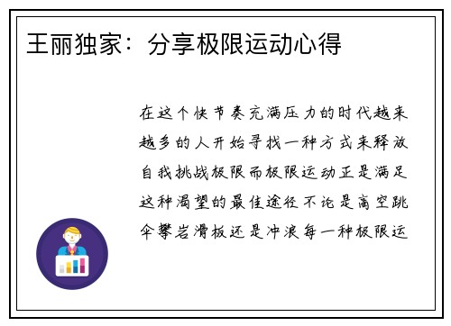 王丽独家：分享极限运动心得