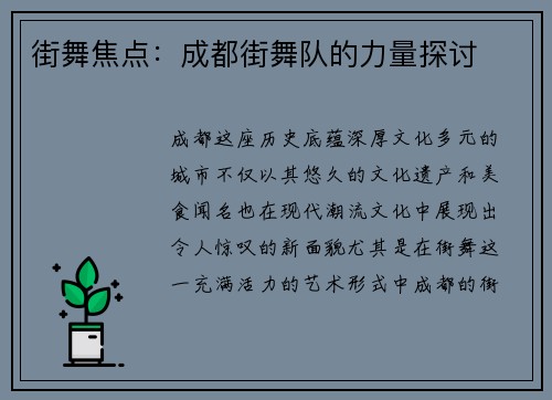街舞焦点：成都街舞队的力量探讨