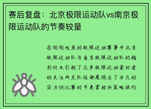 赛后复盘:北京极限运动队vs南京极限运动队的节奏较量