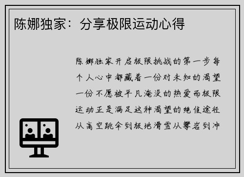 陈娜独家：分享极限运动心得