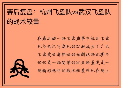 赛后复盘:杭州飞盘队vs武汉飞盘队的战术较量