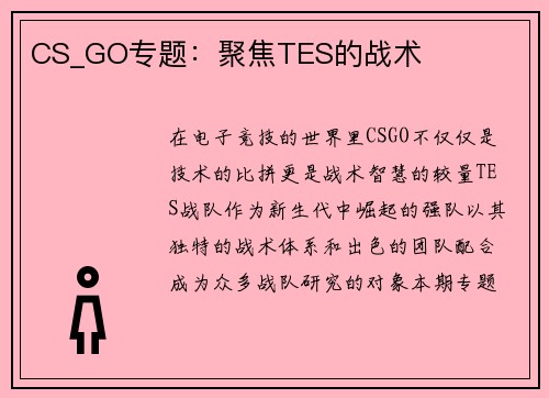 CS_GO专题：聚焦TES的战术
