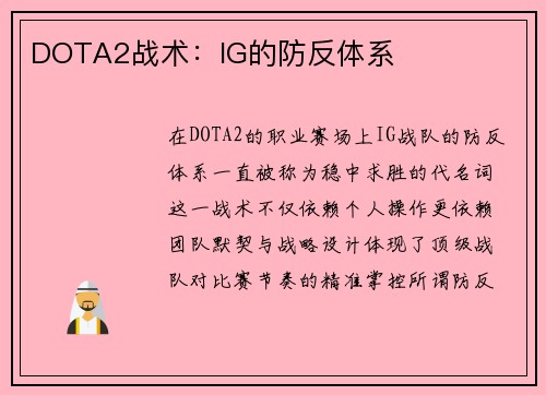 DOTA2战术：IG的防反体系