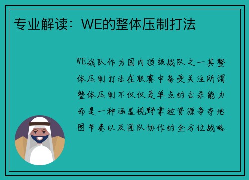 专业解读:WE的整体压制打法