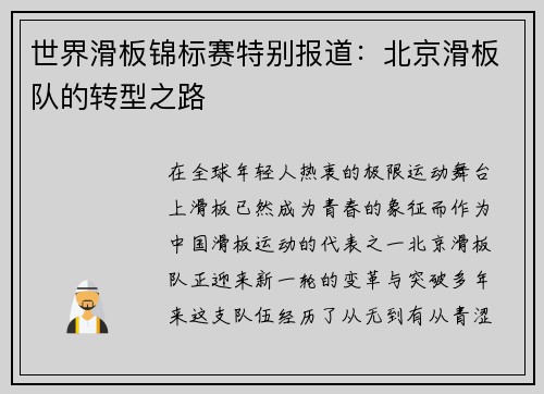 世界滑板锦标赛特别报道：北京滑板队的转型之路