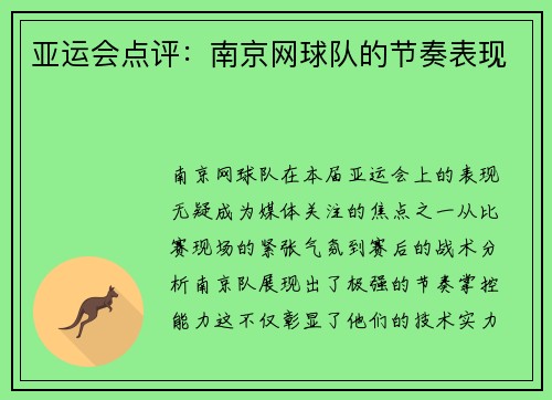 亚运会点评:南京网球队的节奏表现