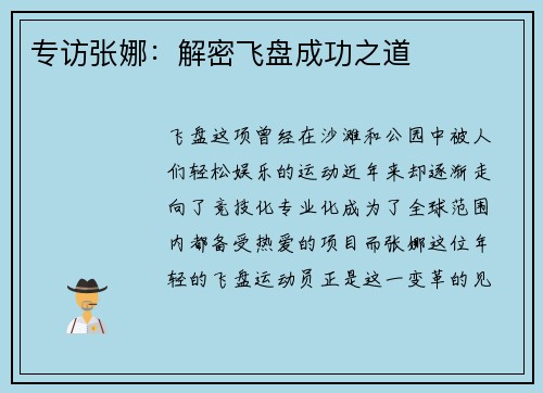 专访张娜：解密飞盘成功之道