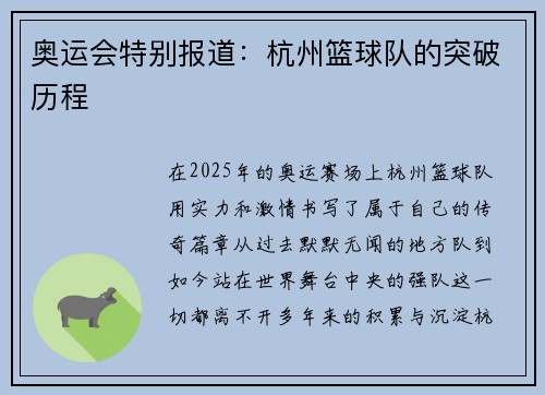 奥运会特别报道：杭州篮球队的突破历程