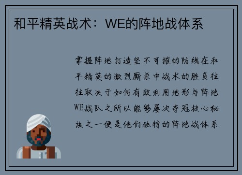 和平精英战术：WE的阵地战体系