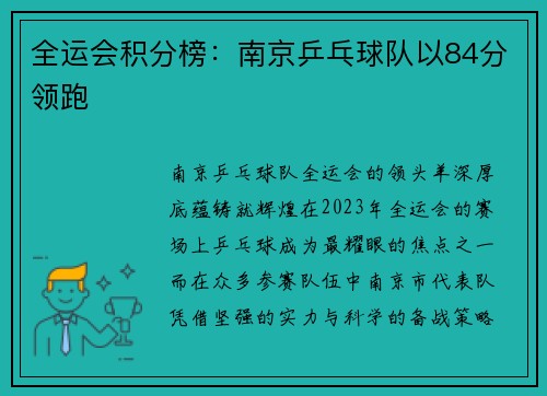全运会积分榜：南京乒乓球队以84分领跑