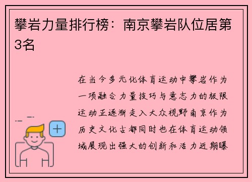 攀岩力量排行榜：南京攀岩队位居第3名